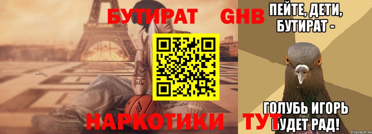 БУТИРАТ оксибутират  Бутират  Междуреченск  Вход с VPN 