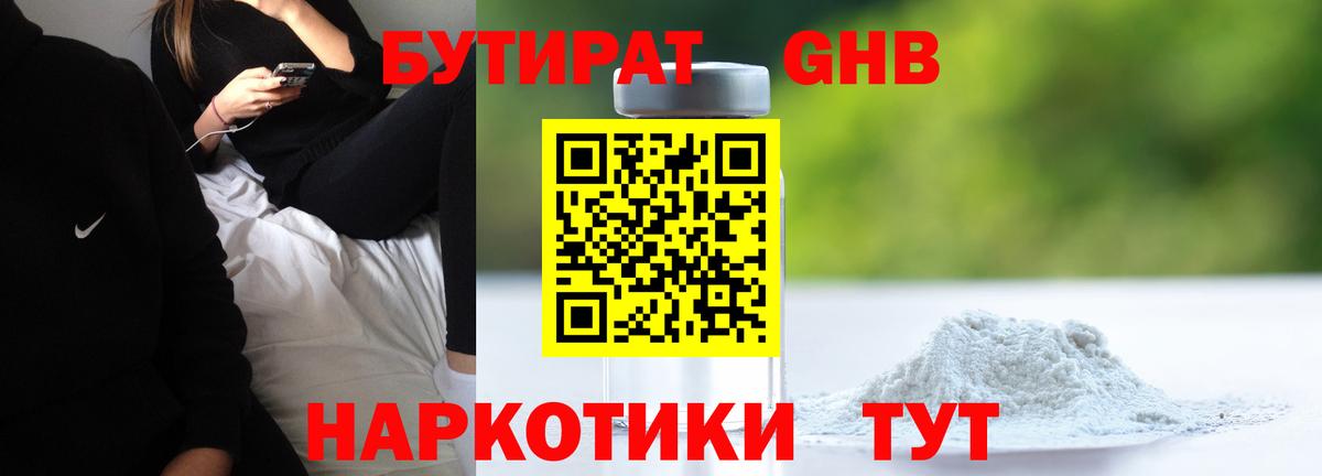 БУТИРАТ 99% Междуреченск