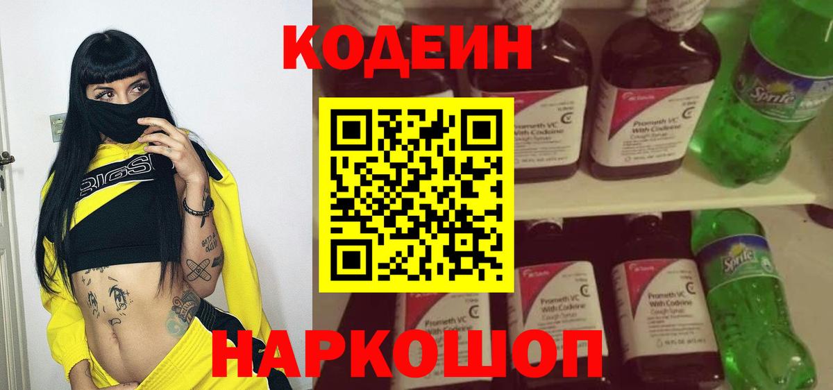 Codein Purple Drank  Вход с VPN  Междуреченск  Кодеиновый сироп Lean Purple Drank 